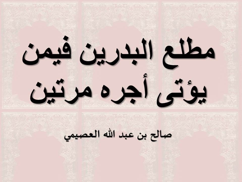 مطلع البدرين فيمن يؤتى أجره مرتين - العصيمي